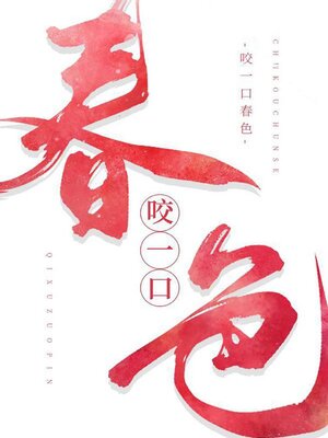 cover image of 咬一口春色
